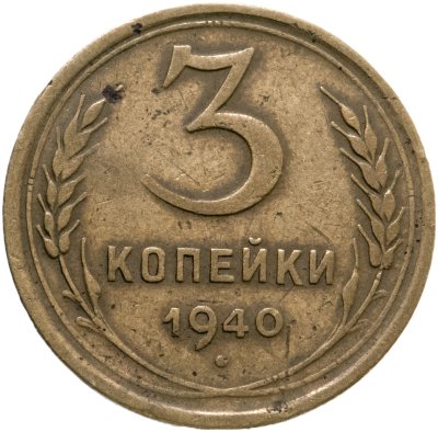 купить 3 копейки 1940