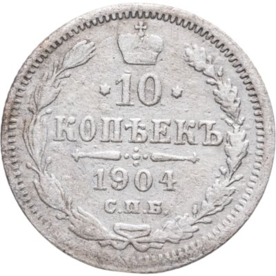 купить 10 копеек 1904 СПБ-АР