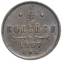 Купить 1/2 копейки 1897 СПБ