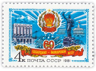 купить 4 копейки 1981 "60 лет Кабардино-Балкарской АССР"
