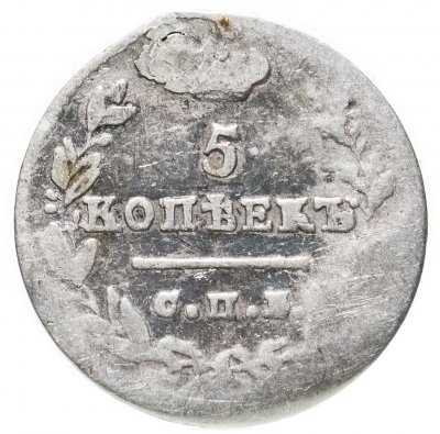 купить 5 копеек 1824 СПБ-ПД реверс корона широкая