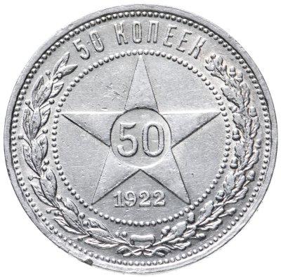 купить 50 копеек 1922 ПЛ