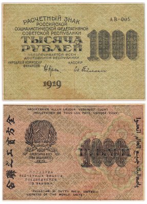 купить 1000 рублей 1919 наркомфин Крестинский, кассир Гейльман, водяной знак "1000"