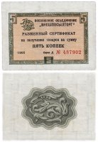 Купить ВНЕШПОСЫЛТОРГ чек 5 копеек 1966 без полосы, брак обрезки!