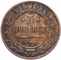 Купить 3 копейки 1913 СПБ