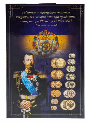 купить Блистерный альбом-планшет под разменные монеты Царской России 1894-1917 гг