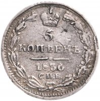 купить 5 копеек 1836 СПБ-НГ