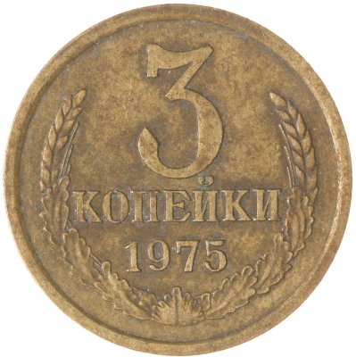 купить 3 копейки 1975
