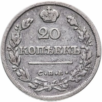 купить 20 копеек 1826 СПБ-НГ орёл с поднятыми крыльями, реверс: корона широкая, Биткин 98 (R)