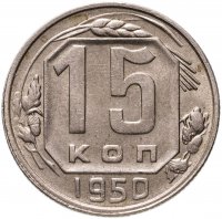 купить 15 копеек 1950