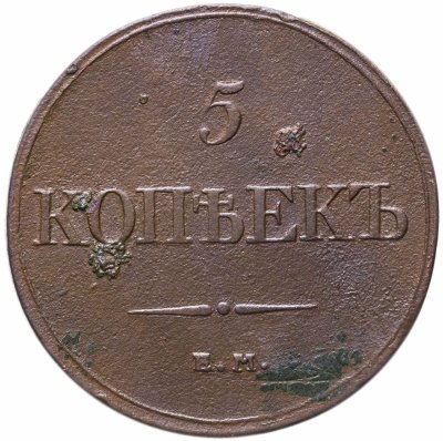 купить 5 копеек 1832 ЕМ-ФХ
