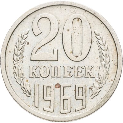 купить 20 копеек 1969