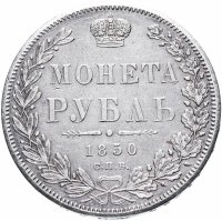 Купить 1 рубль 1850 СПБ-ПА Св. Георгий без плаща