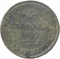 купить 5 копеек 1859 ЕМ нового образца (1860-1867)