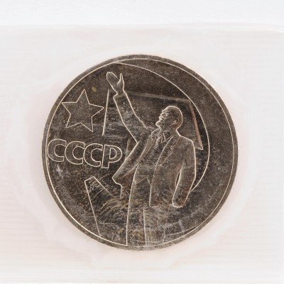 купить 1 рубль 1967 "50 лет Советской власти" в запайке