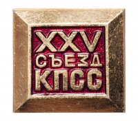 Купить Значок СССР "25 Съезд КПСС", булавка