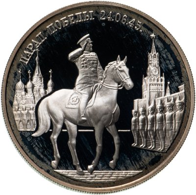 купить 2 рубля 1995 ММД Парад Победы в Москве (маршал Жуков на Красной площади в Москве)