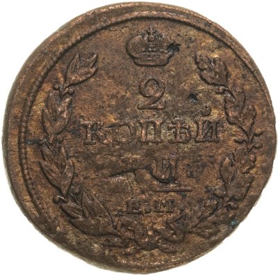 купить 2 копейки 1817 ЕМ-НМ