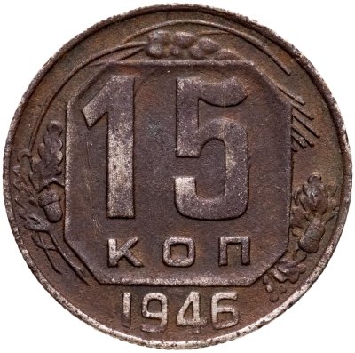 купить 15 копеек 1946