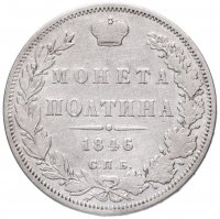 купить Полтина 1846 СПБ-ПА