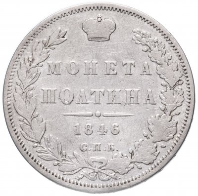 купить Полтина 1846 СПБ-ПА