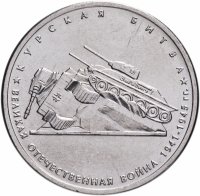 купить 5 рублей 2014 ММД "70 лет Победы в Великой Отечественной войне - Курская битва"