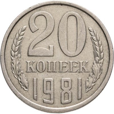 купить 20 копеек 1981