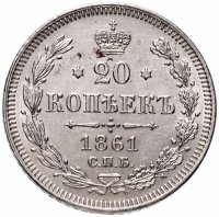Купить 20 копеек 1861 СПБ без инициалов минцмейстера