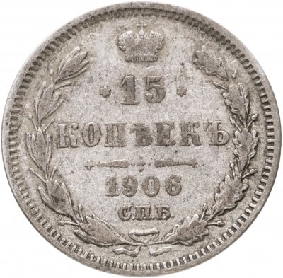 купить 15 копеек 1906 СПБ-ЭБ