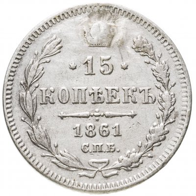 купить 15 копеек 1861 СПБ