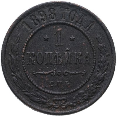 купить 1 копейка 1898 СПБ