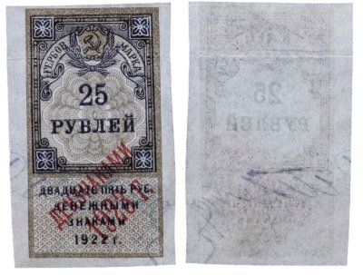 купить 25 рублей 1922 (надпечатка Дензнаками 1923)