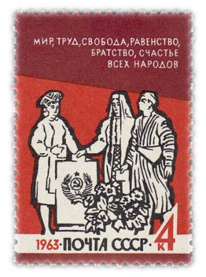 купить 4 копейки 1963 "Мир, Труд, Равенство, Братство, Счастье всех народов"