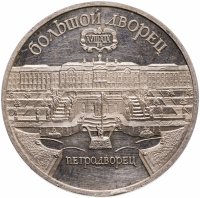 купить 5 рублей 1990 Proof "Большой дворец в Петродворце"