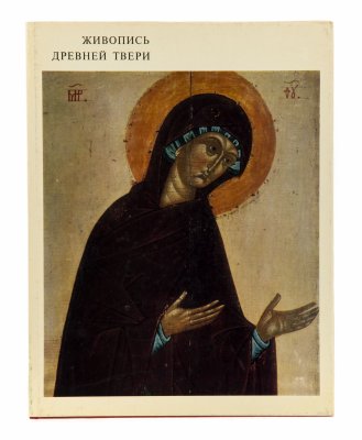 купить Л.М.Евсеева, И.А.Кочетков, В.Н.Сергеев "Живопись древней Твери", бумага, печать, суперобложка, издательство "Искусство", г. Москва, СССР, 1974 г.