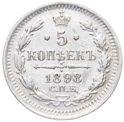 купить 5 копеек 1898 СПБ-АГ