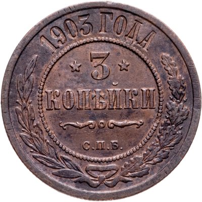 купить 3 копейки 1903 СПБ