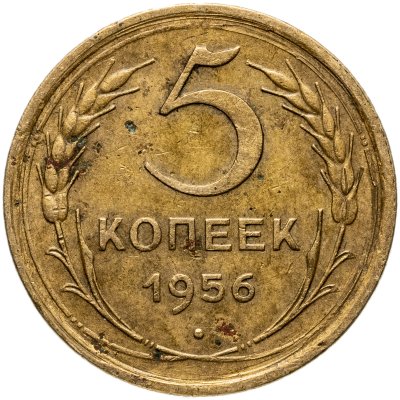 купить 5 копеек 1956