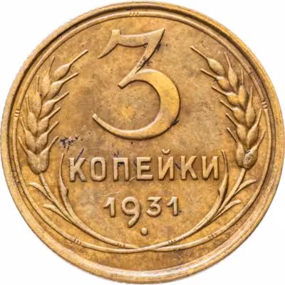 купить 3 копейки 1931
