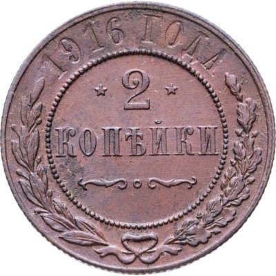 купить 2 копейки 1916