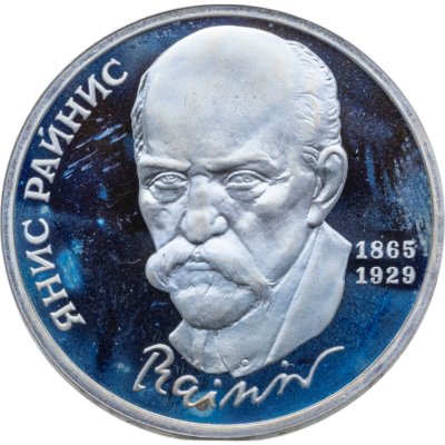 купить 1 рубль 1990 125 лет со дня рождения латышского писателя Я. Райниса