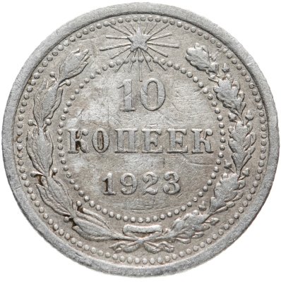 купить 10 копеек 1923