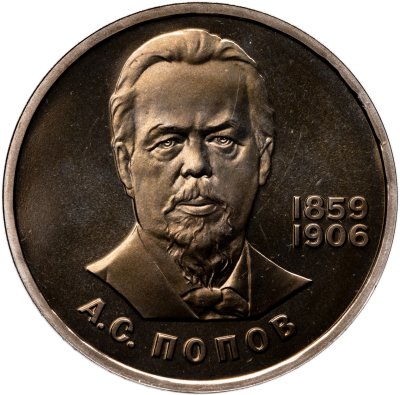 купить 1 рубль 1984 Proof "125-летие со дня рождения А.С. Попова" (стародел)