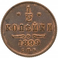 Купить 1/2 копейки 1899 СПБ