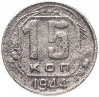 Купить 15 копеек 1944