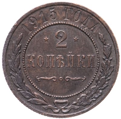 купить 2 копейки 1915
