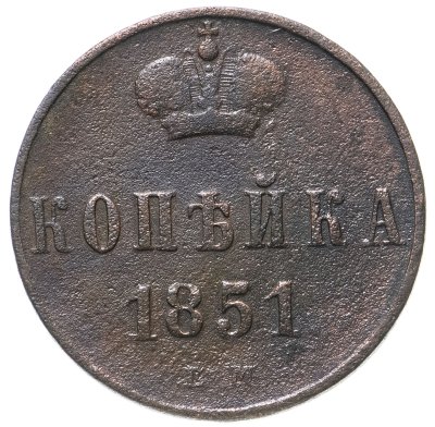 купить 1 копейка 1851 ЕМ