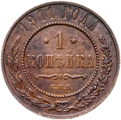купить 1 копейка 1911 СПБ