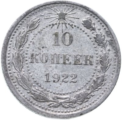 купить 10 копеек 1922