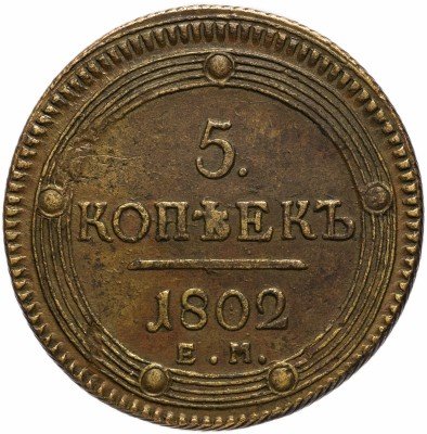 купить 5 копеек 1802 ЕМ